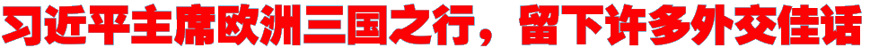 习近平主席欧洲三国之行，留下许多外交佳话