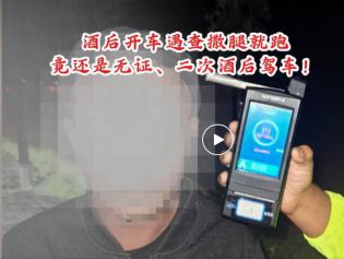 酒后开车遇查撒腿就跑，竟还是无证、二次酒后驾车！