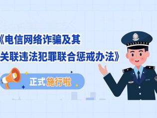 电信网络诈骗及其关联违法犯罪联合惩戒办法（全文）