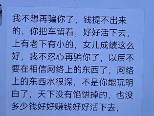 连骗子都忍不住劝你“不要再被骗了……”