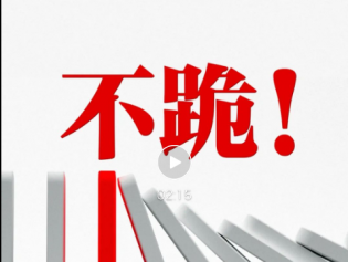 外交部发布重磅视频：《不跪！》