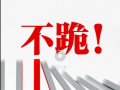外交部发布重磅视频：《不跪！》